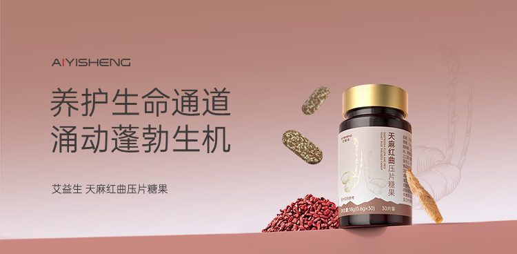 天麻红曲压片糖果 · 单盒30片/盒