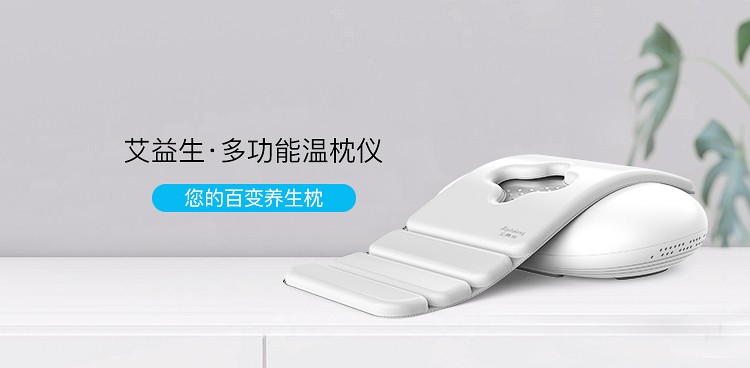 多功能温枕仪 · 白色
