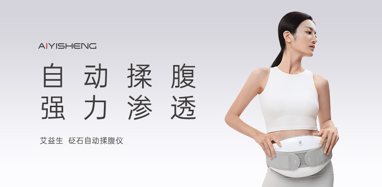 砭石自动揉腹仪 · 白色