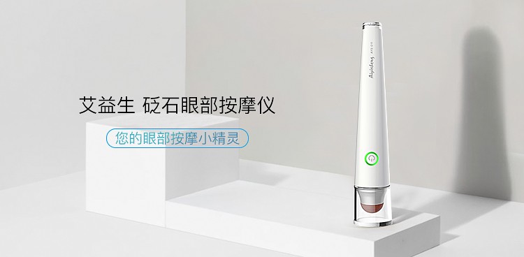砭石眼部按摩仪 · 白色