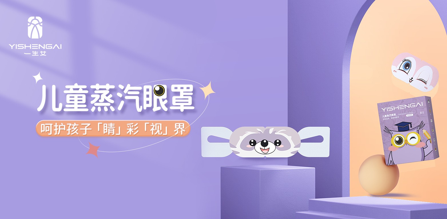 儿童蒸汽眼罩 · 8片