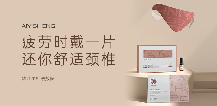 精油颈椎暖敷贴 · 4贴+5ml山金车约翰草精油