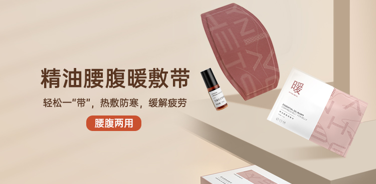 精油腰腹暖敷带 · 3贴+5ml生姜精油