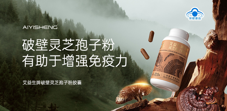 艾益生牌破壁灵芝孢子粉胶囊 · 单盒90粒/盒