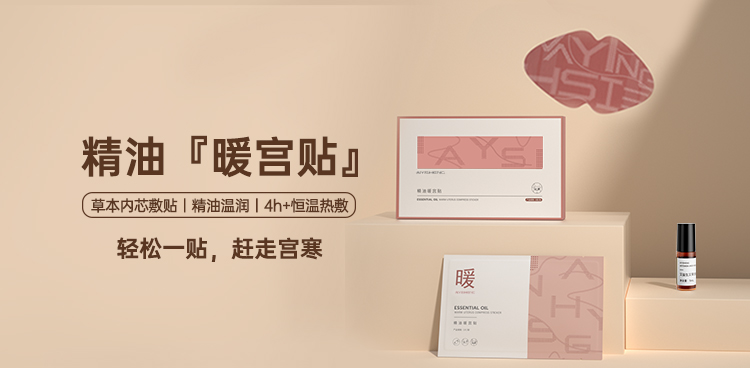 精油暖宫贴 · 6贴+5ml生姜精油