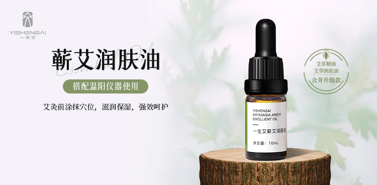 蕲艾润肤油(10mL)