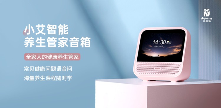 小艾智能养生管家音箱 · 台