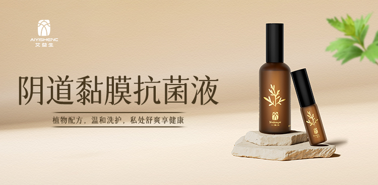 阴道黏膜抗菌液 · 家庭装/100ml