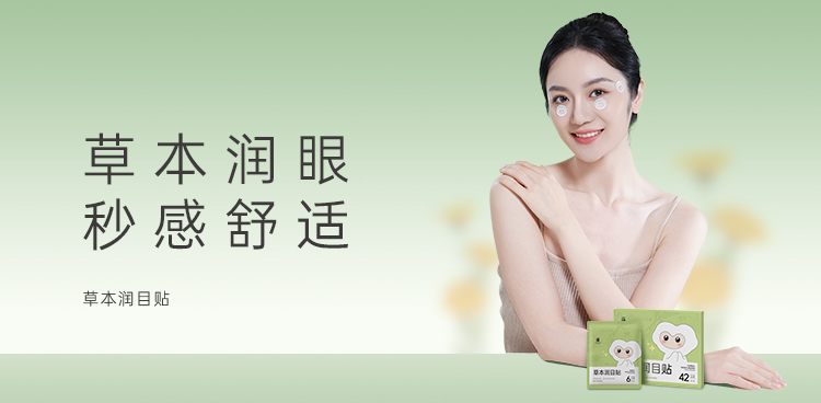 草本润目贴 · 42片/盒