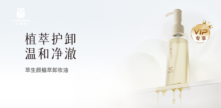萃生颜植萃卸妆油 · 120ML