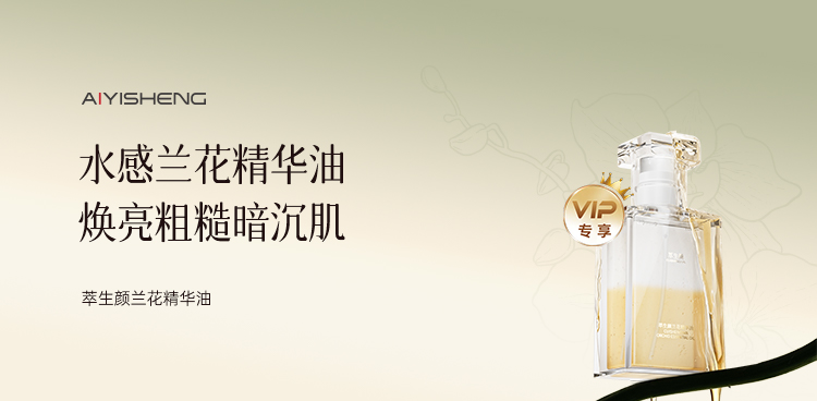 萃生颜兰花精华油 · 40ML