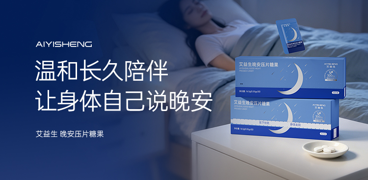 晚安压片糖果 · 单盒30粒/盒