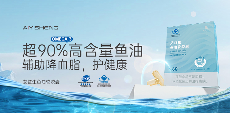 艾益生鱼油软胶囊 · 60粒/盒