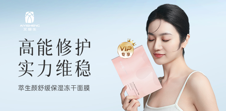 萃生颜舒缓保湿冻干面膜