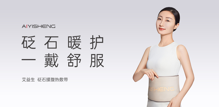 砭石腰腹热敷带 · 白色