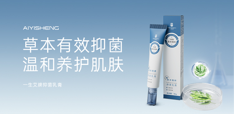 一生艾牌抑菌乳膏(升级款) · 30g