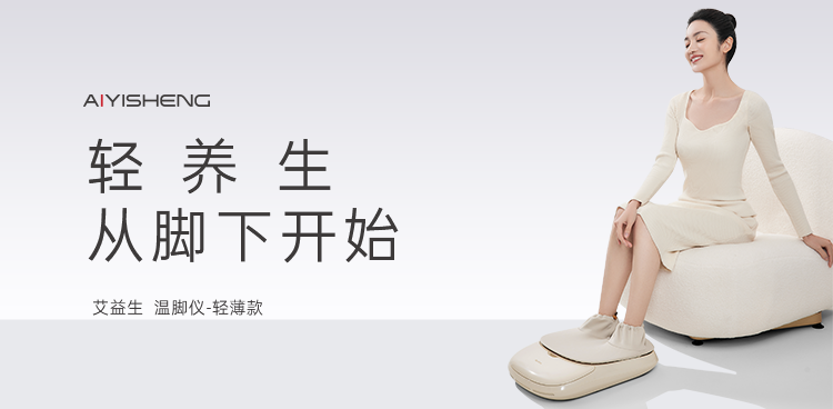 温脚仪-轻薄款 · 米色