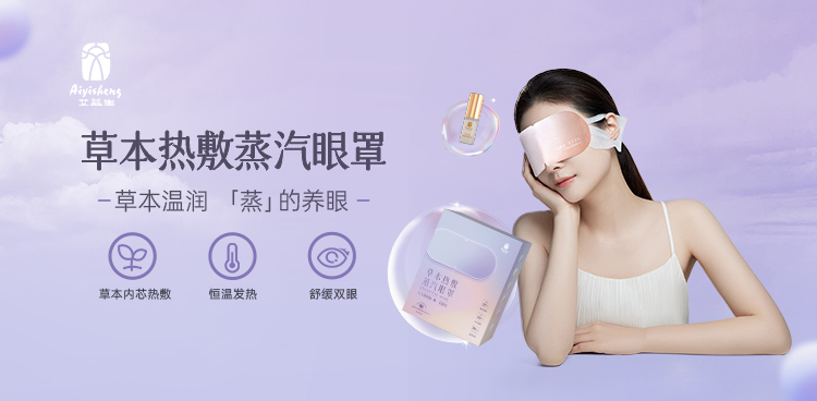 草本热敷蒸汽眼罩 · 10片